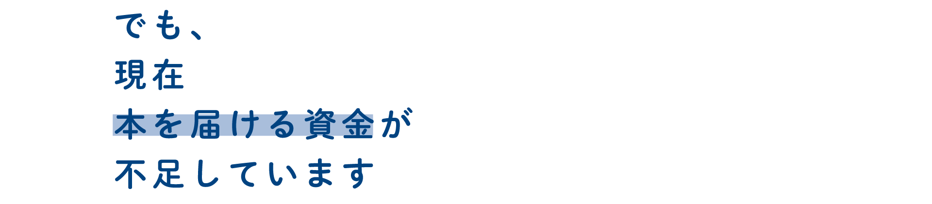 でも、現在本を届ける資金が不足しています