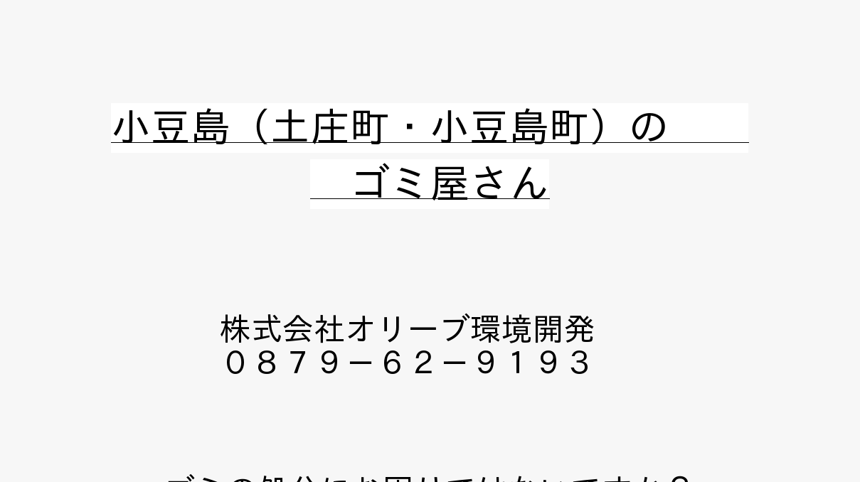 株式会社オリーブ環境開発