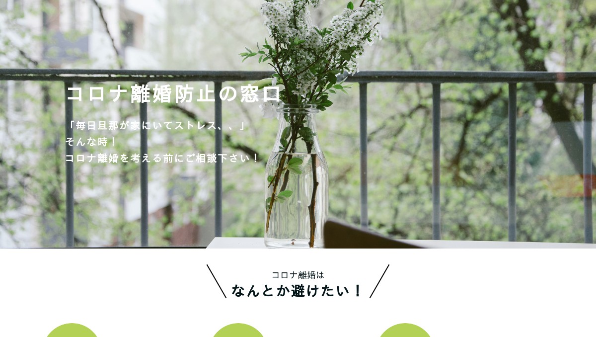 「コロナ離婚防止の窓口」公式サイト