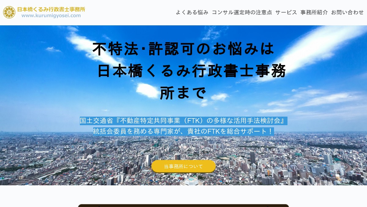 不特法許可(免許)取得コンサルティング