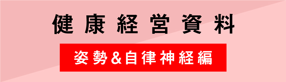  健康経営資料【姿勢＆自律神経編】