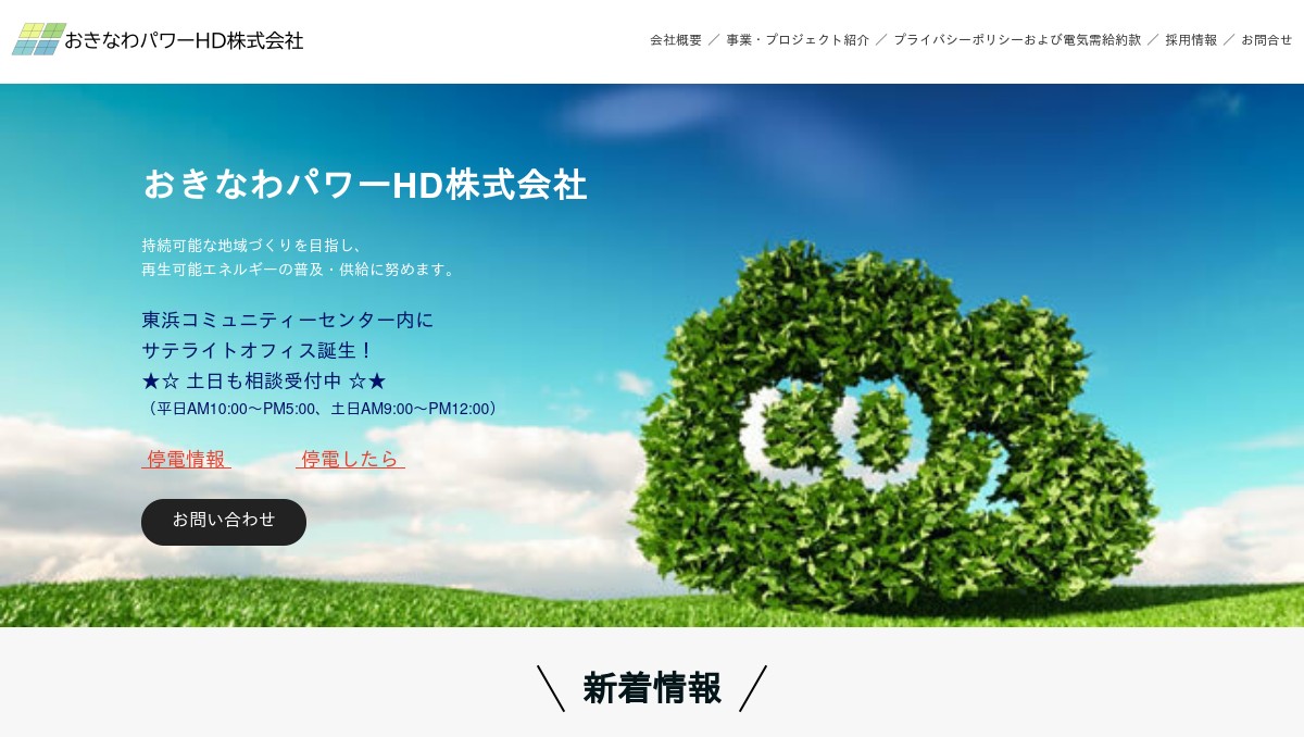 おきなわパワーHD株式会社