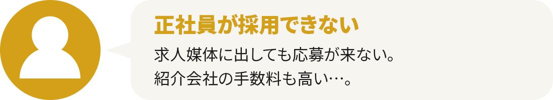 正社員が採用できない