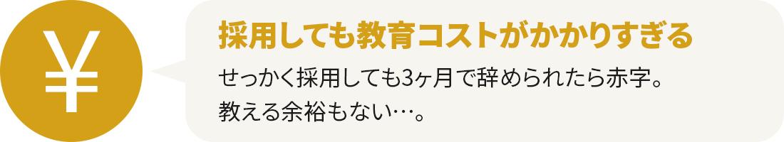 採用しても教育コストがかかりすぎる