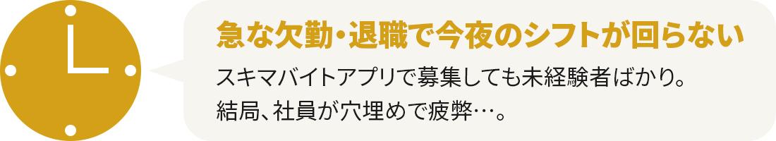 急な欠勤・退職で今夜のシフトが回らない