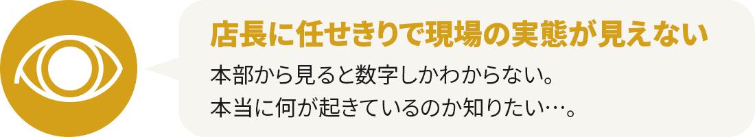 店長に任せきりで現場の実態が見えない