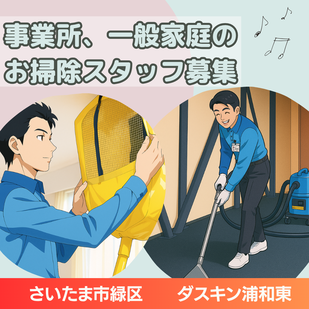 掃除 の 求人
