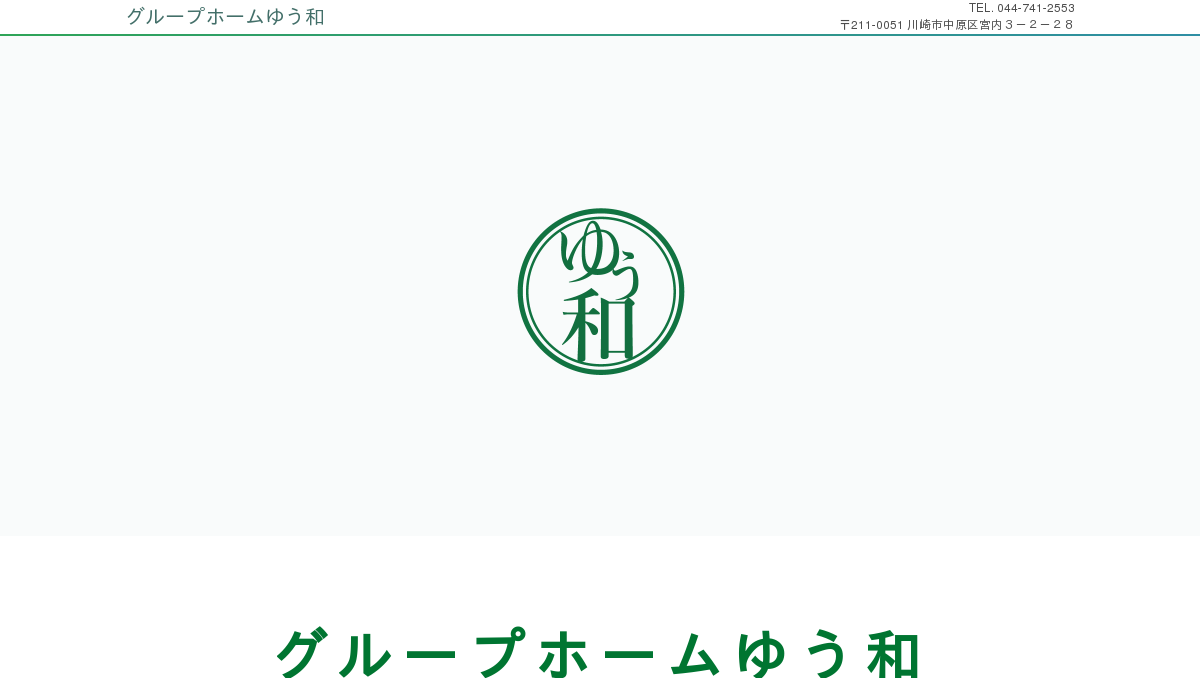 グループホームゆう和の外観
