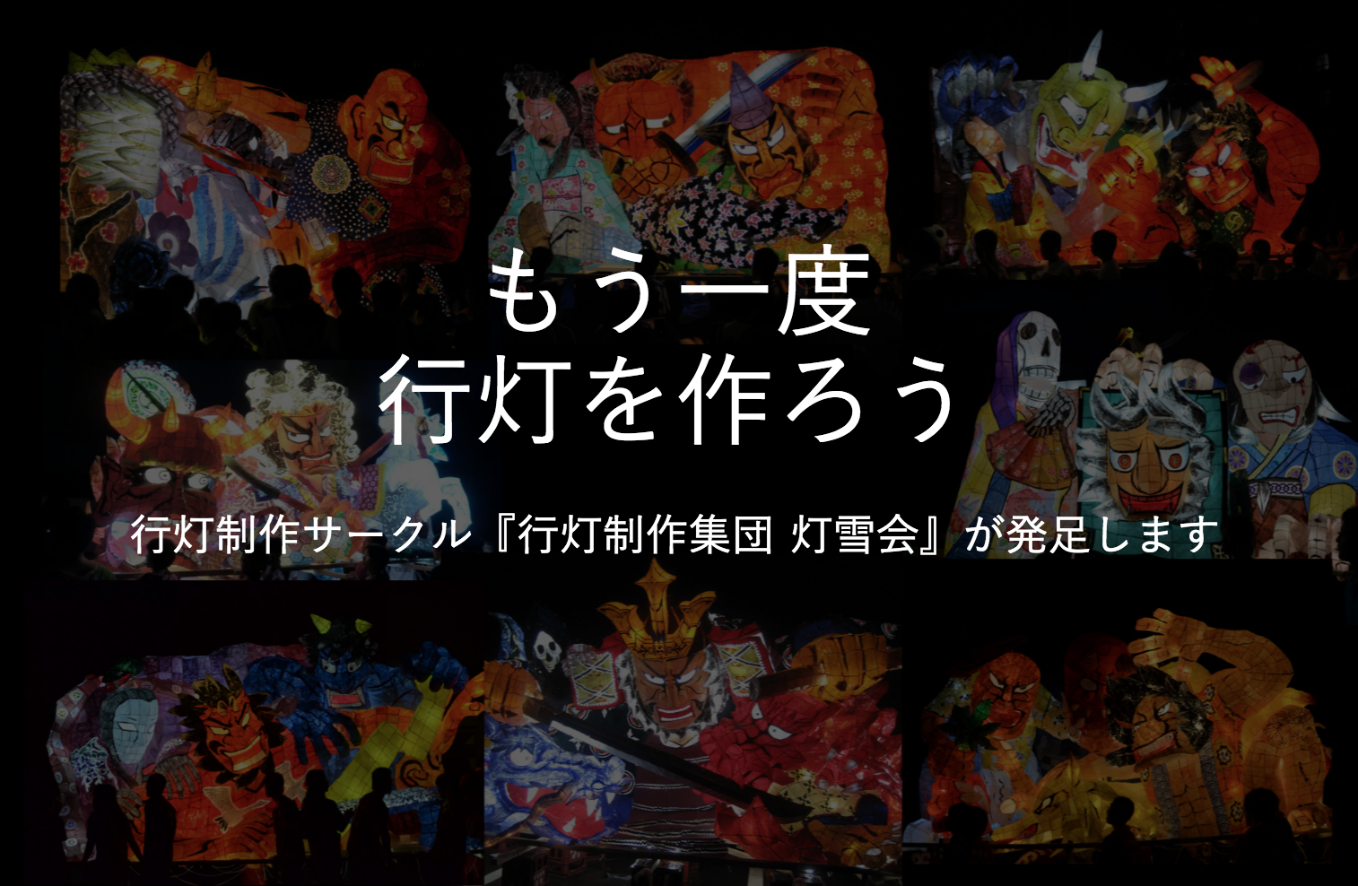 行灯制作集団 灯雪会