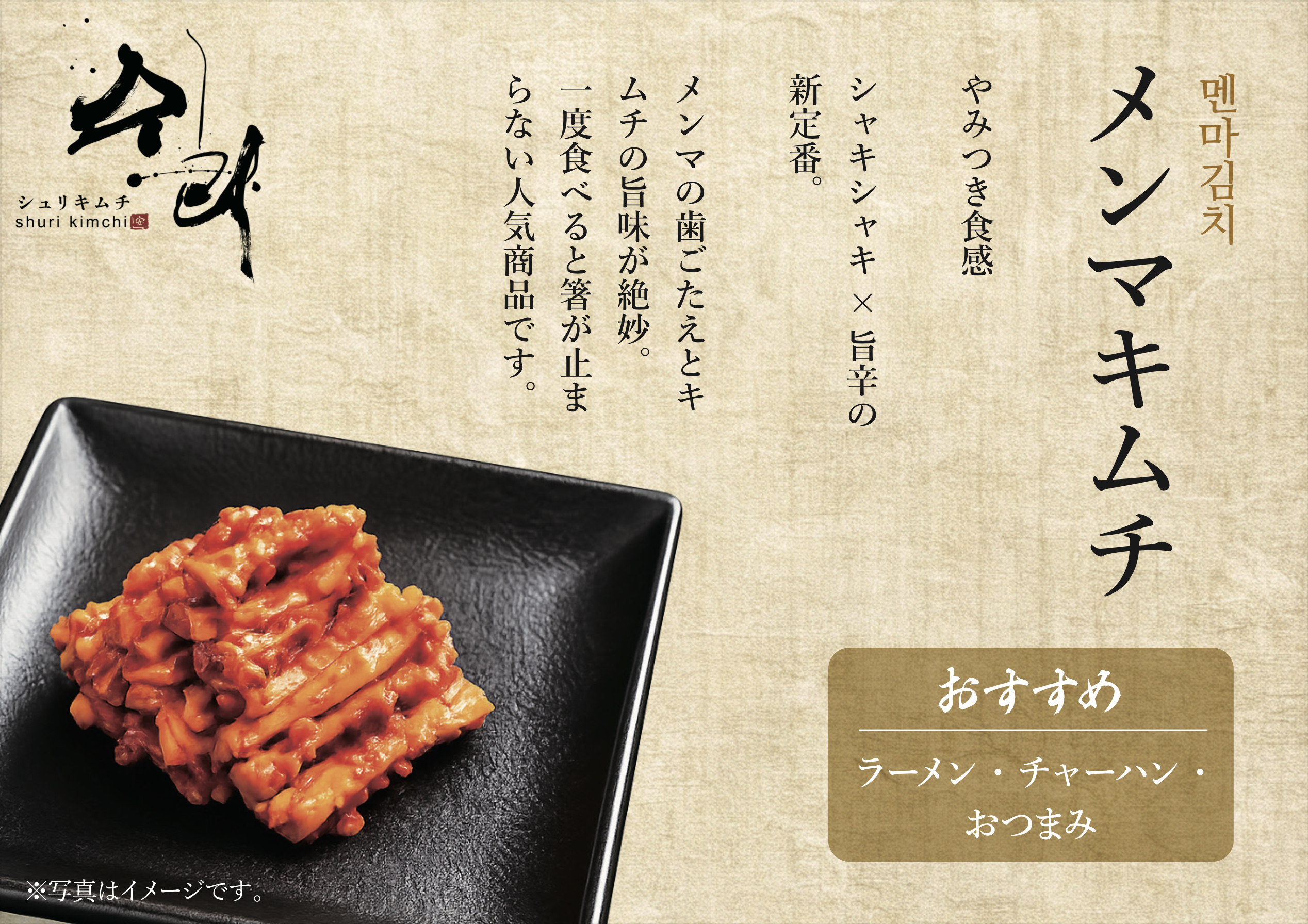 メンマキムチ(シュリキムチ)