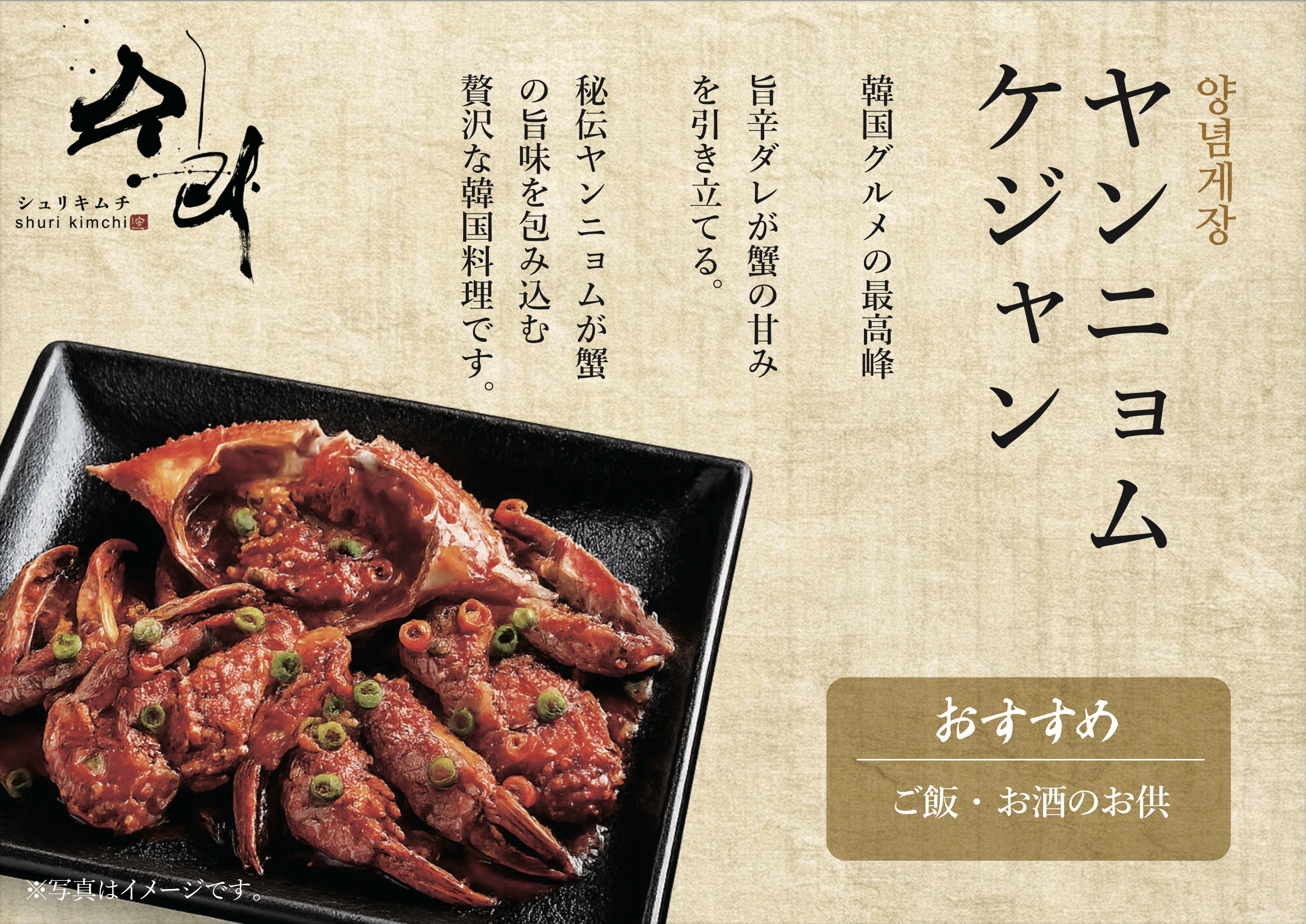ヤンニョムケジャン(シュリキムチ)