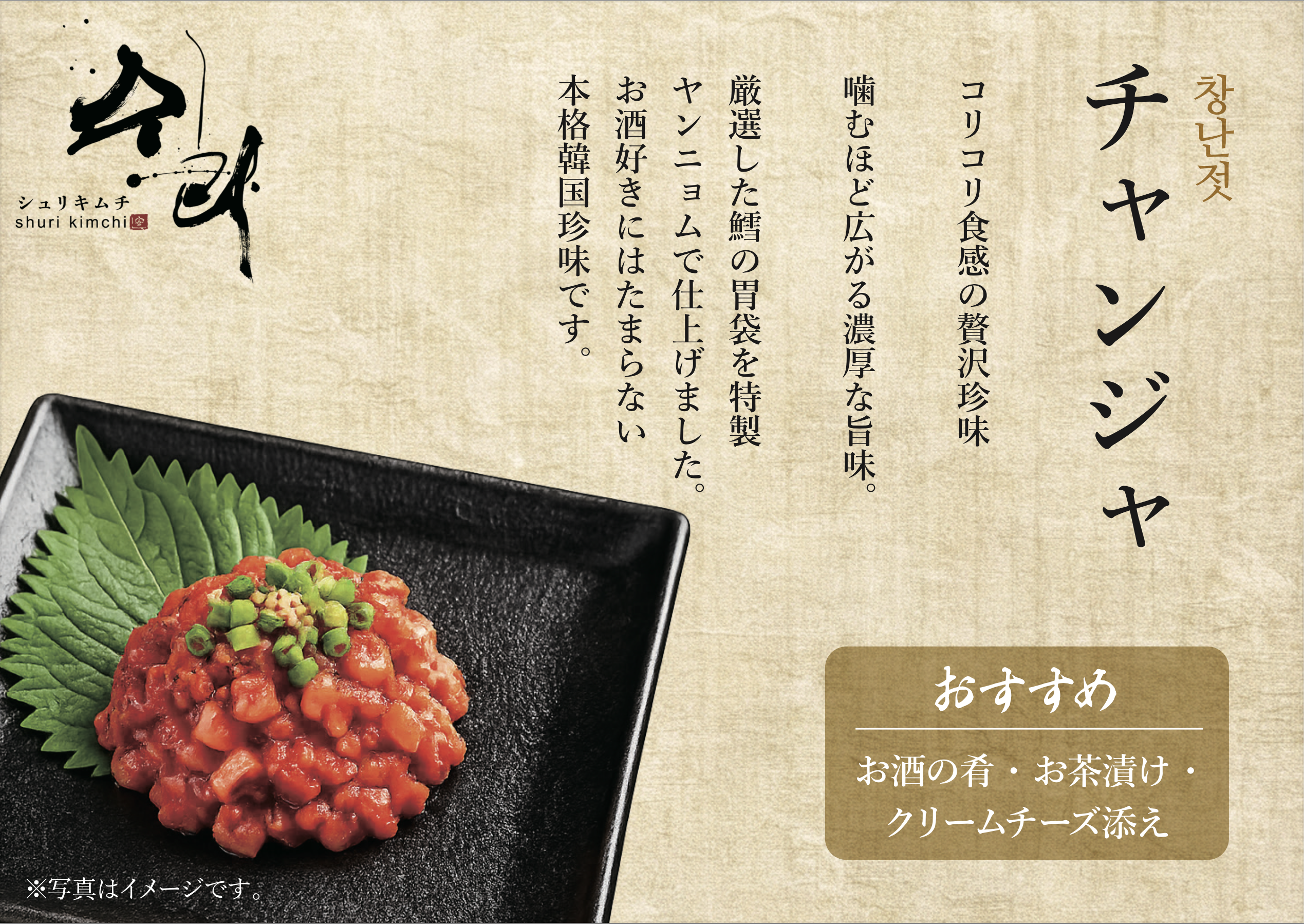 チャンジャ(シュリキムチ)