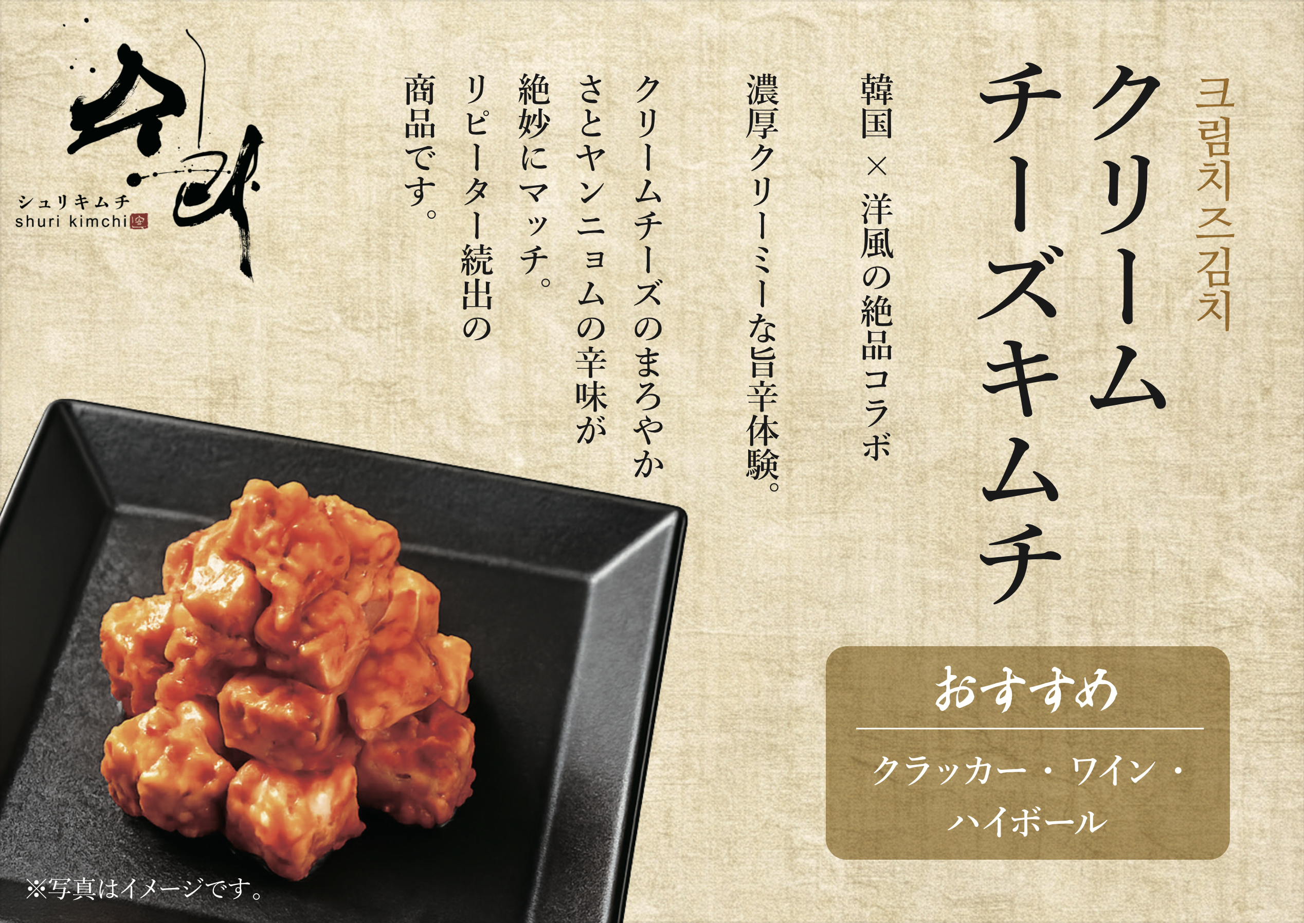 クリームキムチ(シュリキムチ)