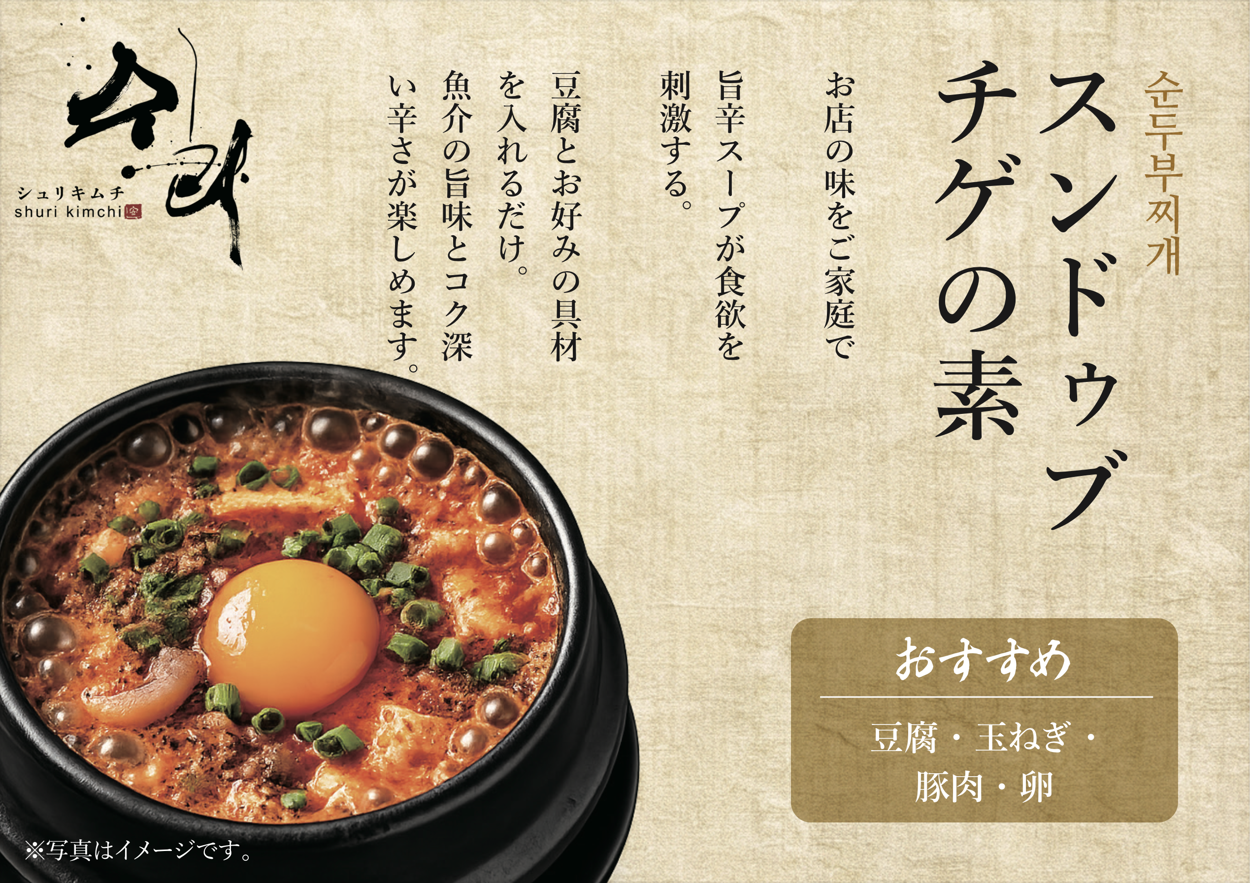 スンドゥブチゲ(シュリキムチ)