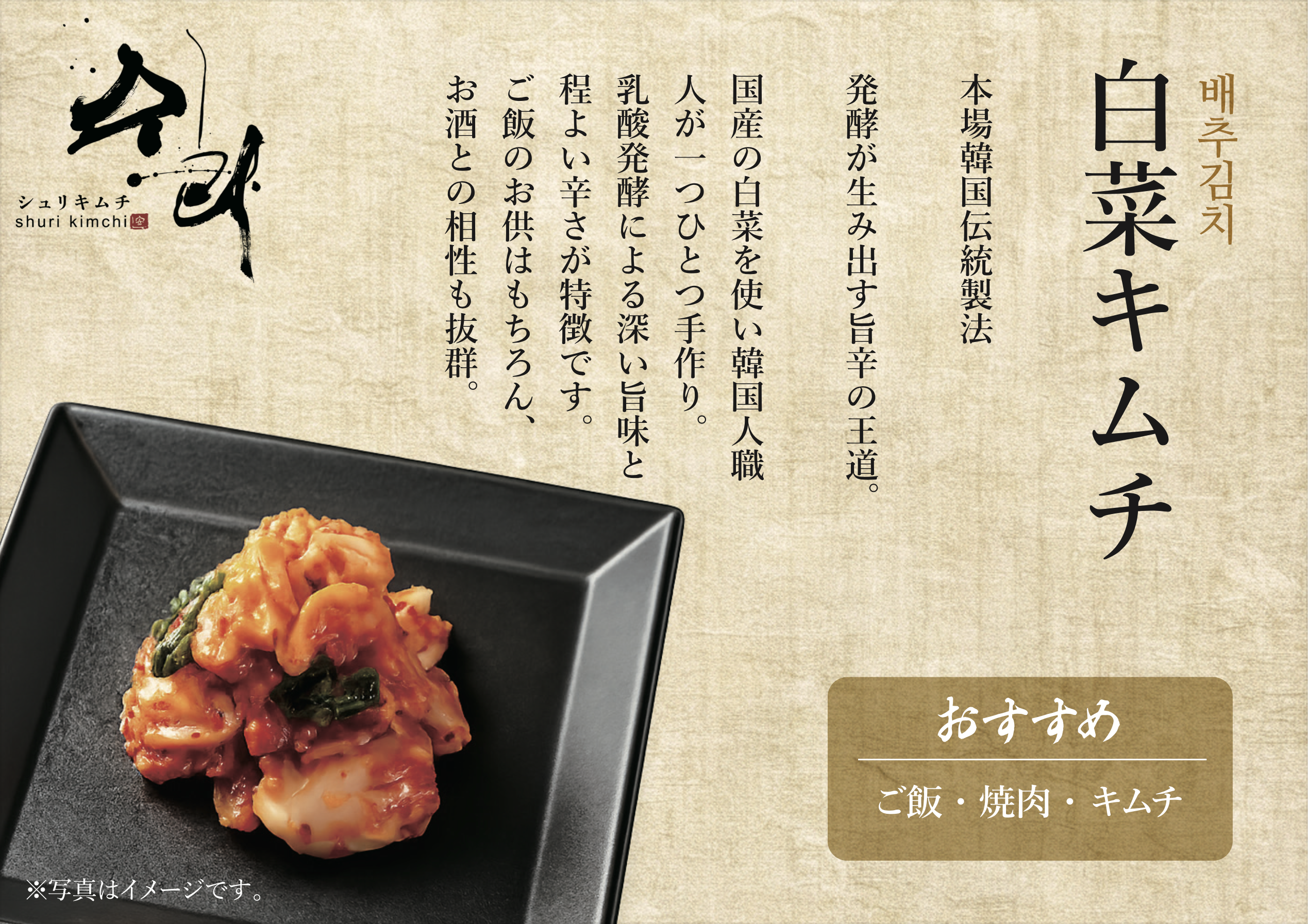 白菜キムチ(シュリキムチ)