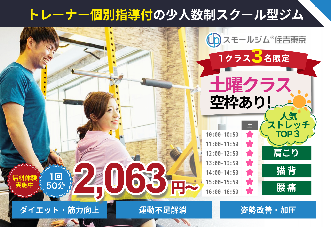 江東区住吉のフィットネスジム「スモールジム住吉東京」無料体験実施中！