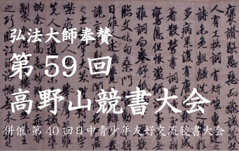 高野山競書大会