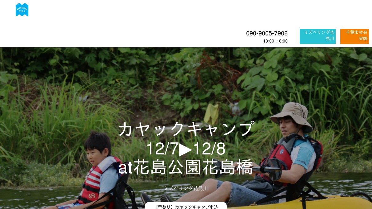 ミズベリング花見川