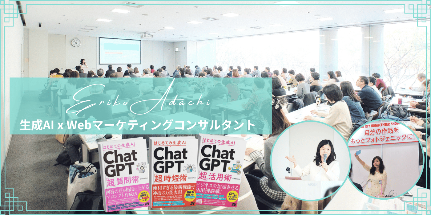 Webマーケティングコンサルタント　安達恵利子（あだちえりこ）のページ