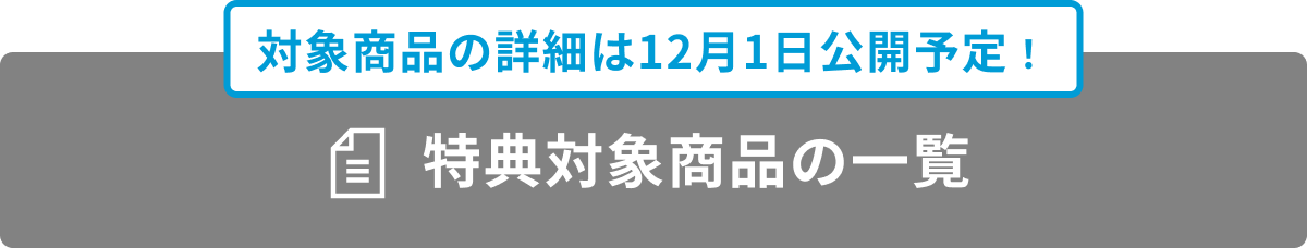 特典対象一覧を見るボタン