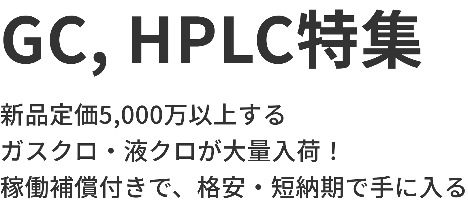 GC, HPLC特集 テキスト