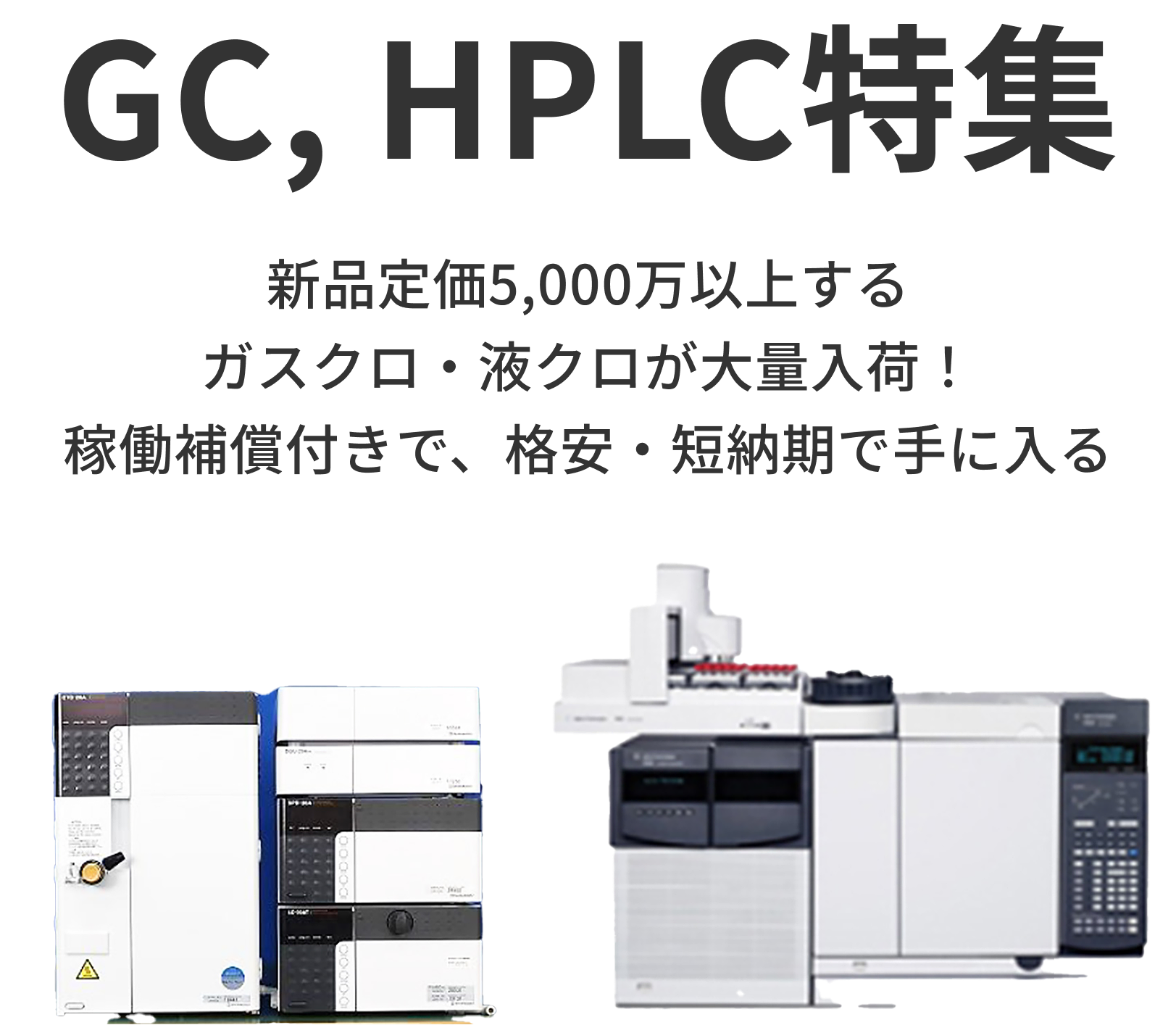 GC, HPLC特集 テキストと機器画像