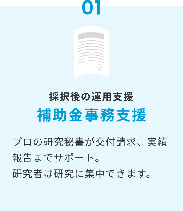 補助金事務支援（オプション01）