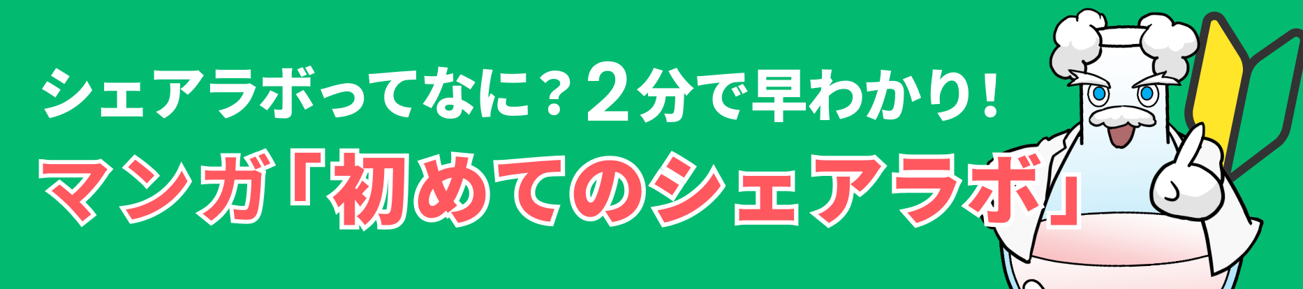 初めてのシェアラボ案内バナー