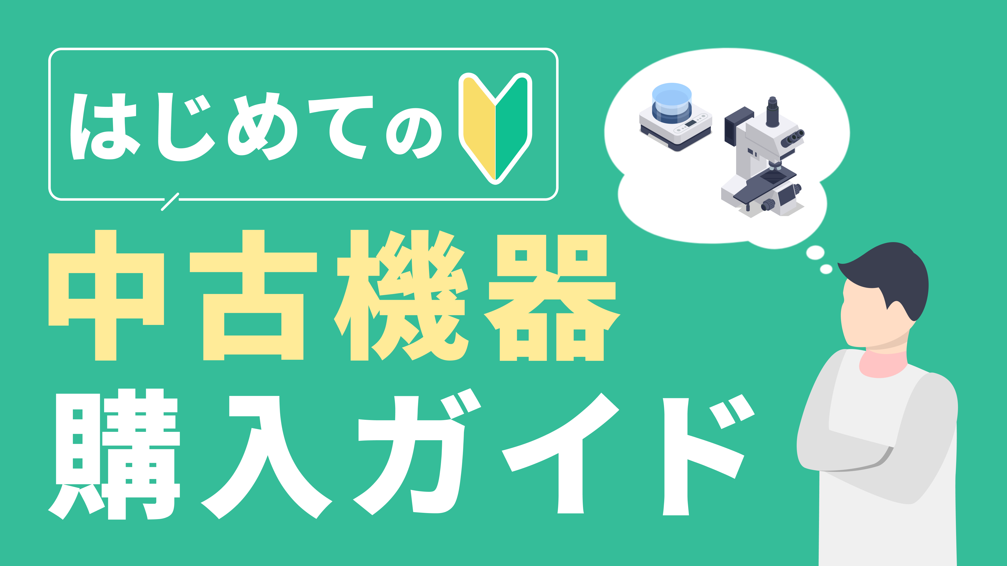 はじめての中古機器購入ガイド