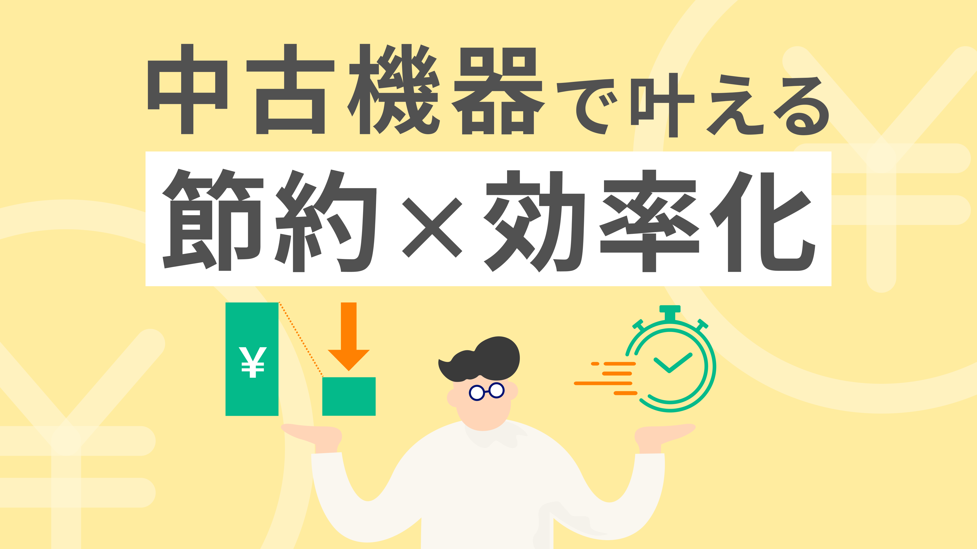 中古機器で叶える節約×効率化