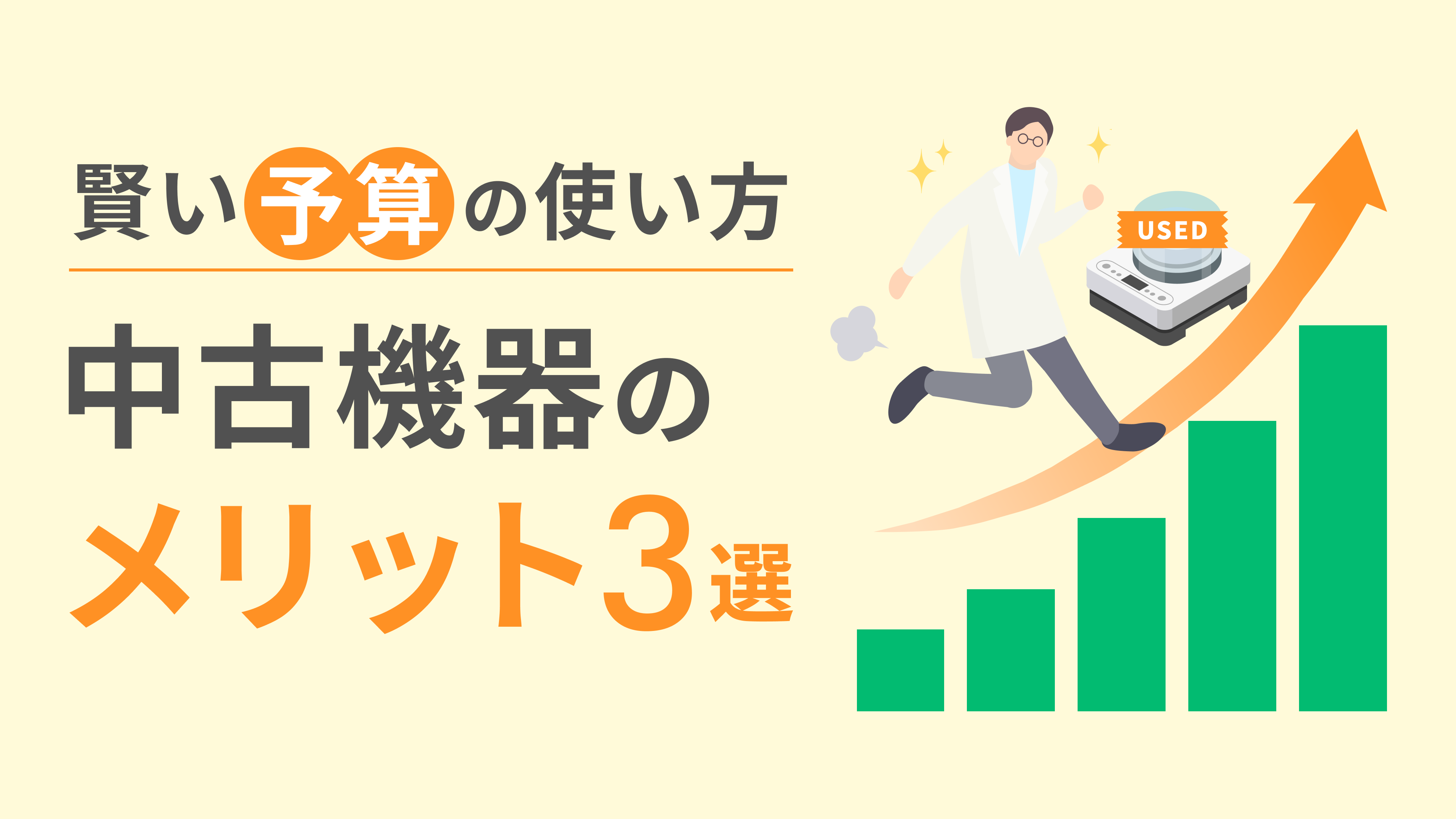 中古機器のメリット3選