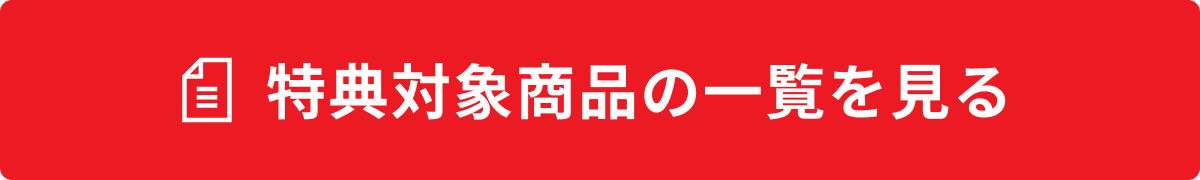 特典対象一覧を見るボタン