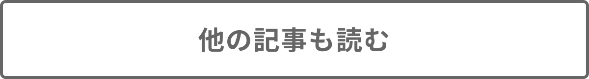 他の記事を見る