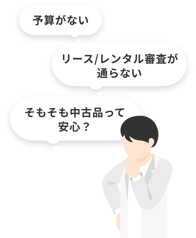 予算がない、リース・レンタル審査が通らない、そもそも中古品って安心？