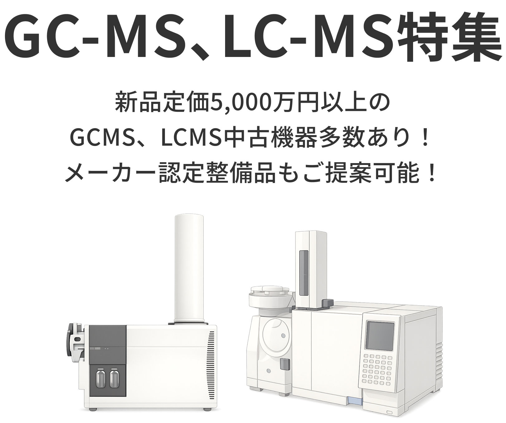 GC, HPLC特集 テキストと機器画像