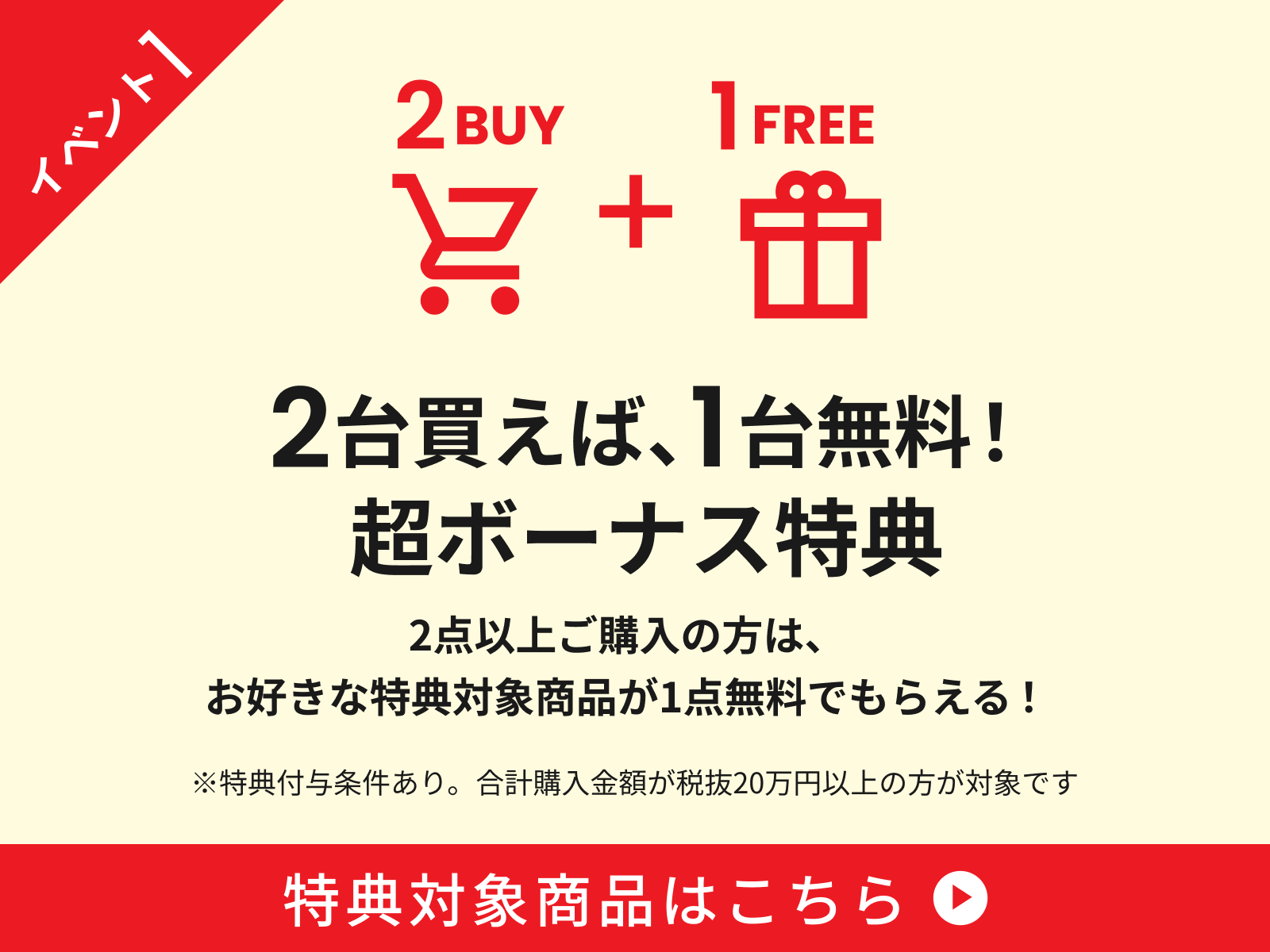 イベント1バナー