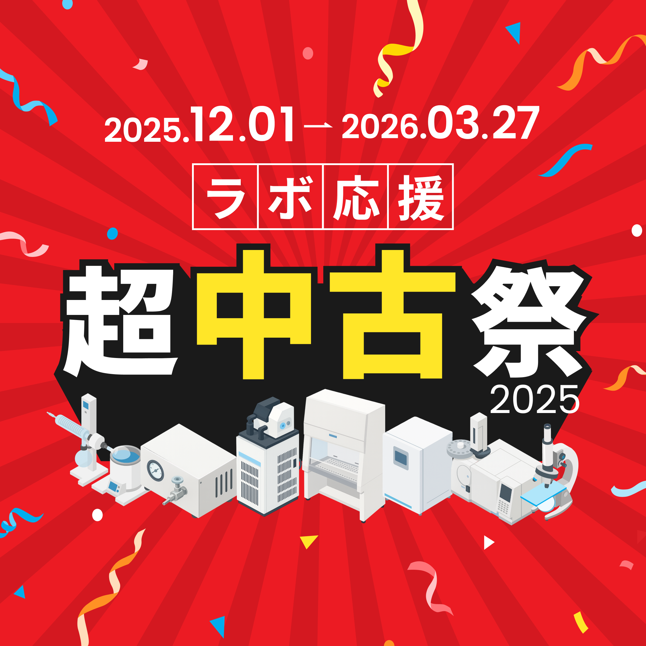 ラボ応援 超中古祭 2025 SP版ファーストビュー
