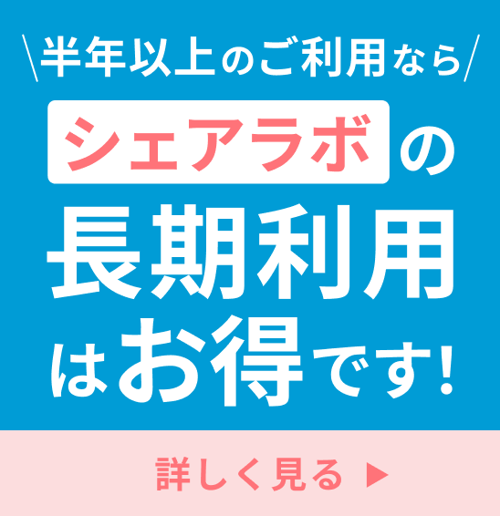 レンタルラボ長期利用のご案内