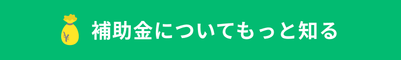 補助金についてもっと知る