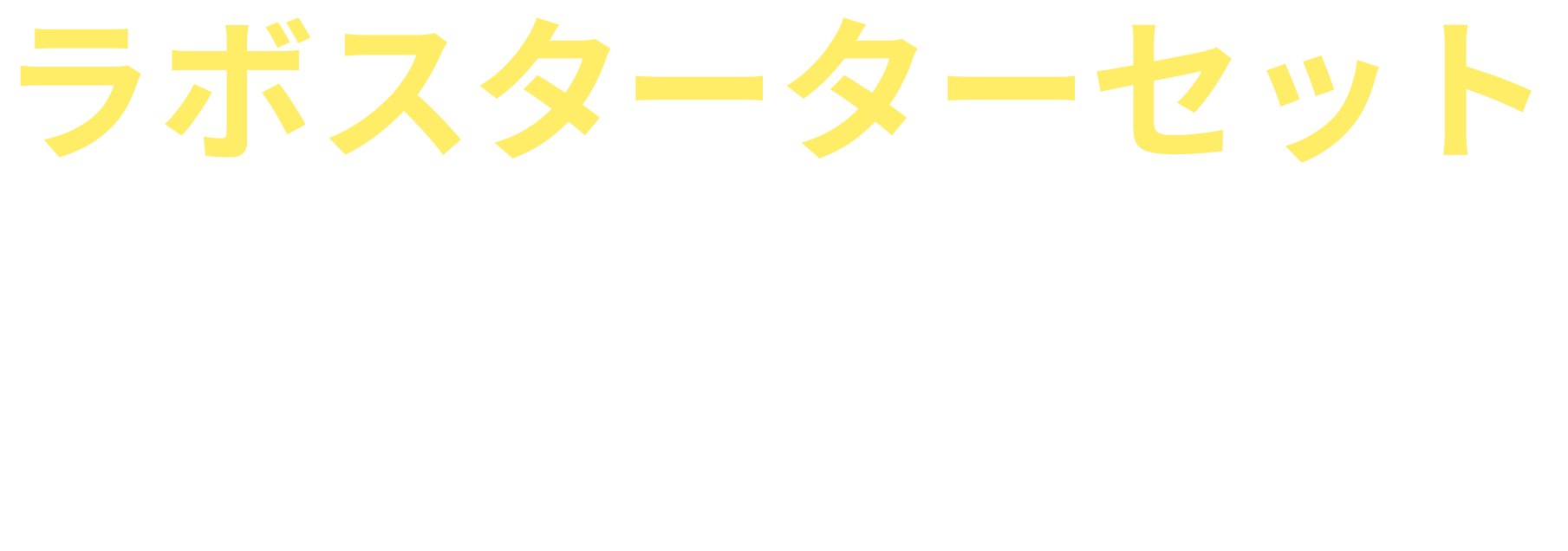 ラボスターターセット 好評発売中