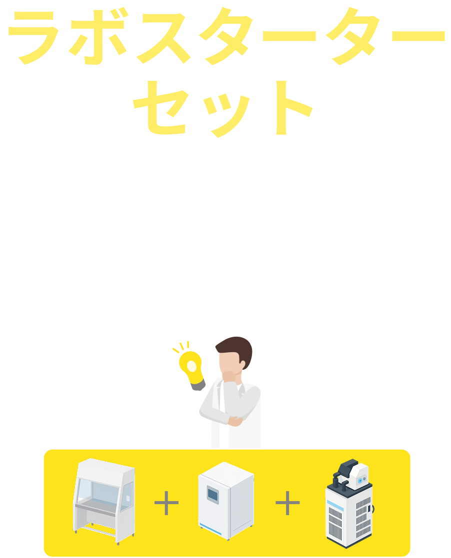 ラボスターターセット 好評発売中