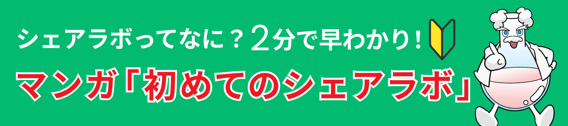 マンガ：初めてのシェアラボ