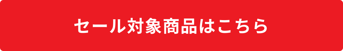 セール対象商品はこちらボタン