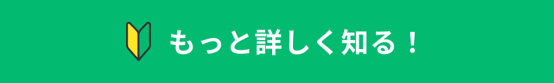 もっと詳しく知る