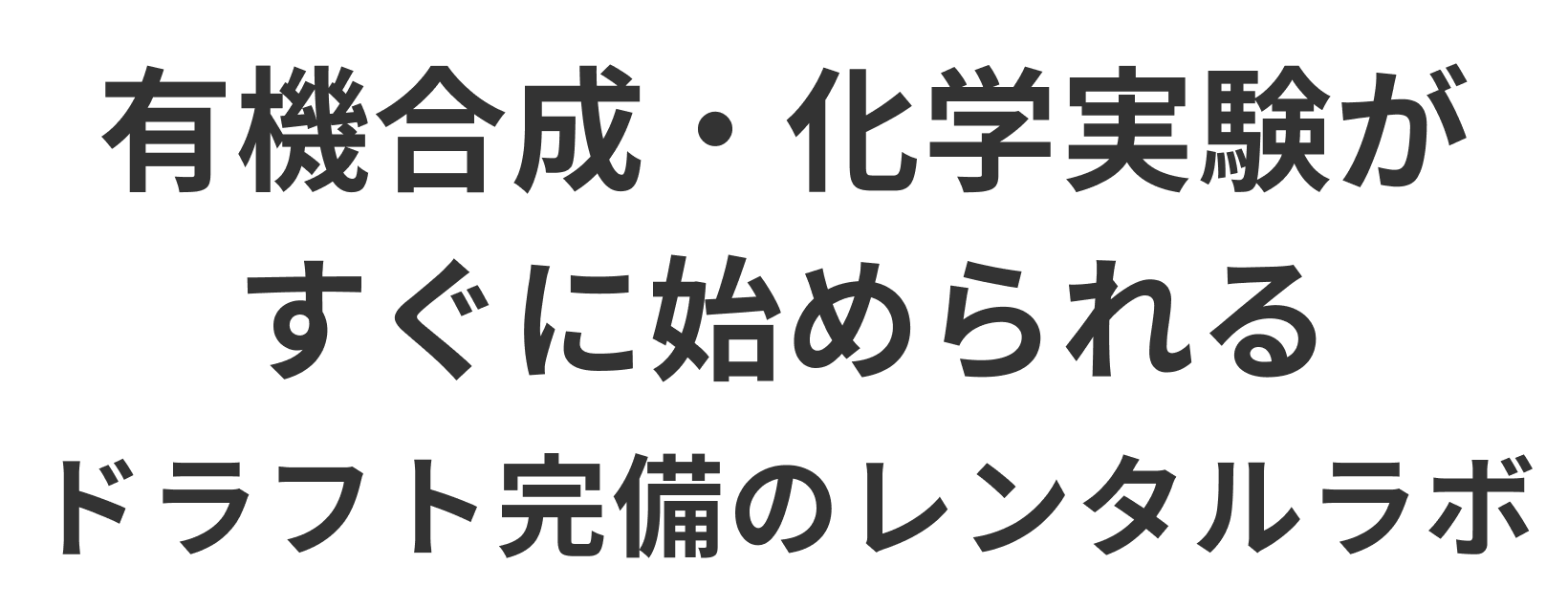 有機合成・化学実験がすぐに始められる シェアラボ（レンタルラボ）