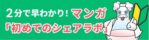 2分で早わかり！マンガ 初めてのシェアラボ