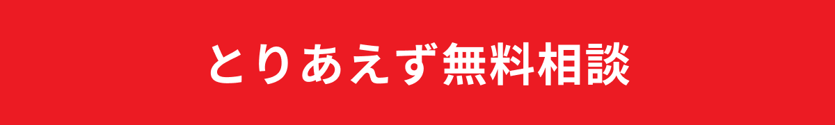 とりあえず無料相談