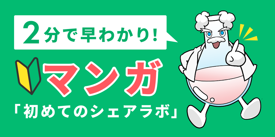 2分で早わかり！マンガ 初めてのシェアラボ