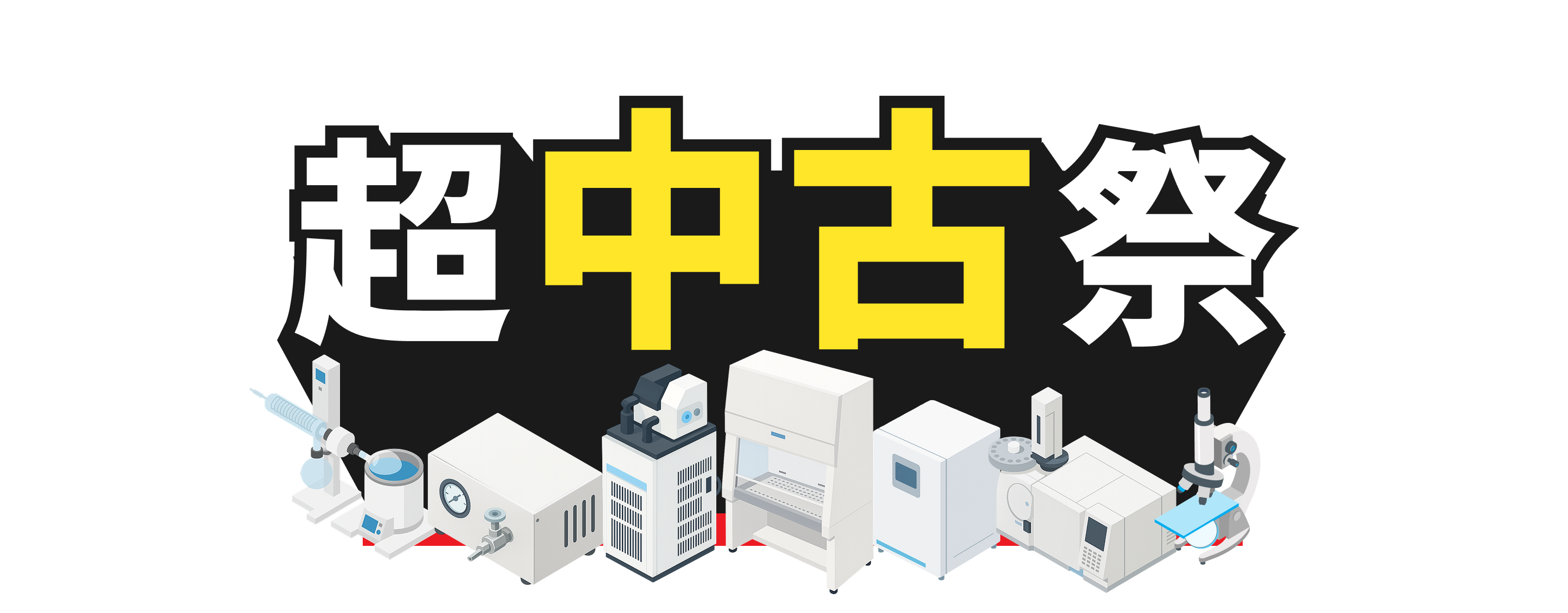 ラボ応援 超中古祭 2025