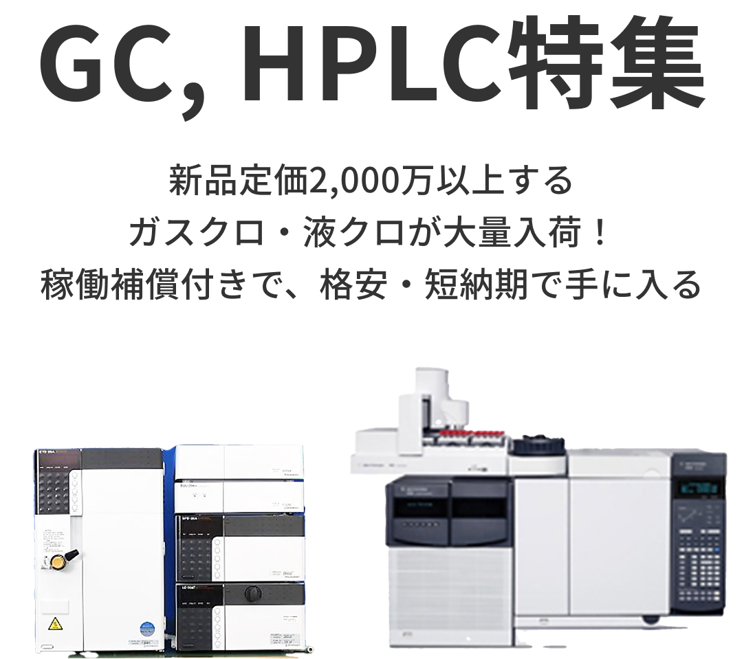 GC, HPLC特集 テキストと機器画像